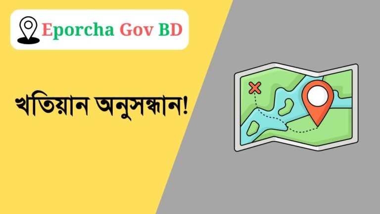 Eporcha Gov BD খতিয়ান অনুসন্ধান