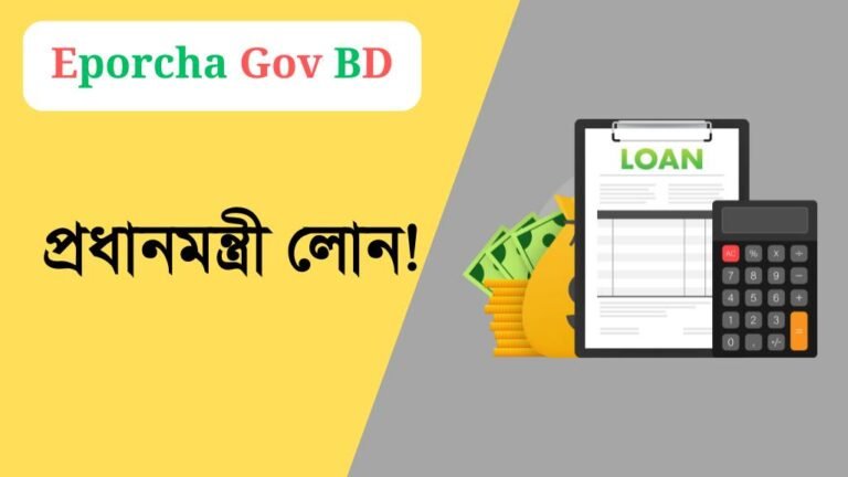 প্রধানমন্ত্রী লোন বাংলাদেশ বেকারদের পাঁচ লক্ষ্য টাকা লোন দিচ্ছেন